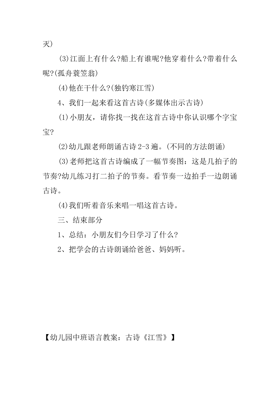 幼儿园中班语言教案：古诗《江雪》_第2页