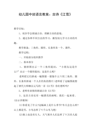 幼儿园中班语言教案：古诗《江雪》