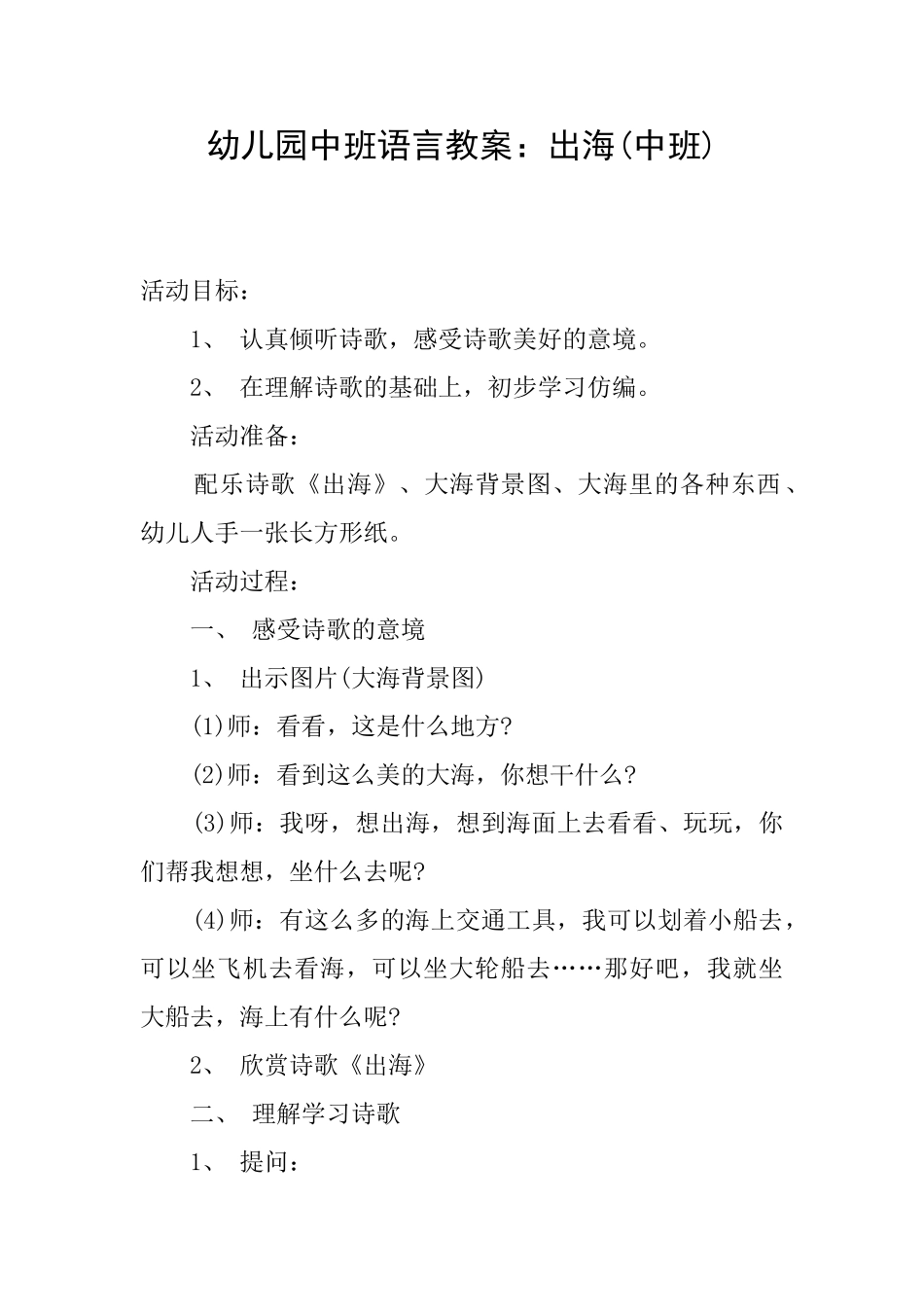 幼儿园中班语言教案：出海_第1页