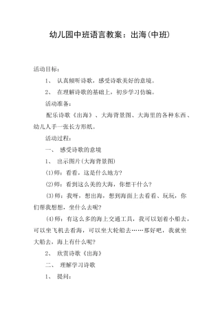 幼儿园中班语言教案：出海