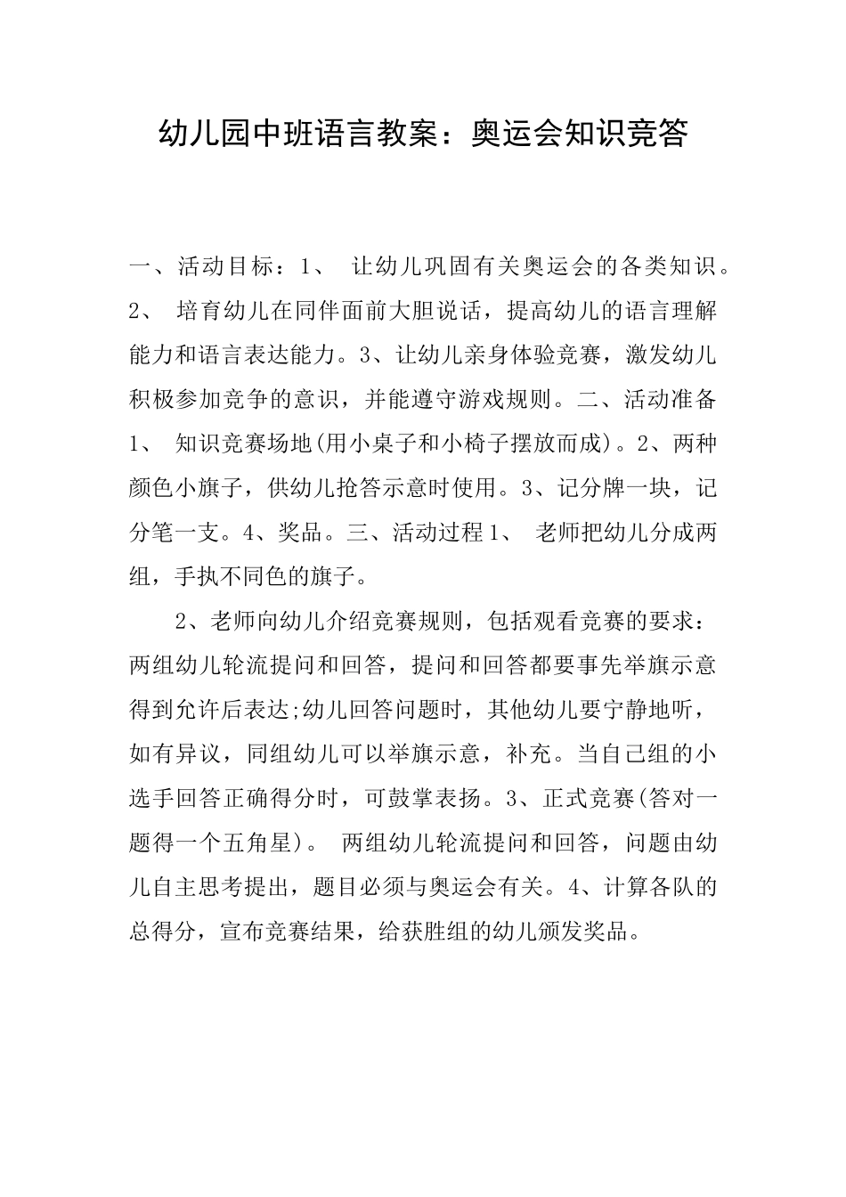 幼儿园中班语言教案：奥运会知识竞答_第1页