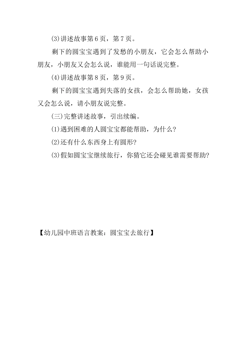 幼儿园中班语言教案：圆宝宝去旅行_第2页