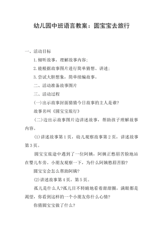 幼儿园中班语言教案：圆宝宝去旅行
