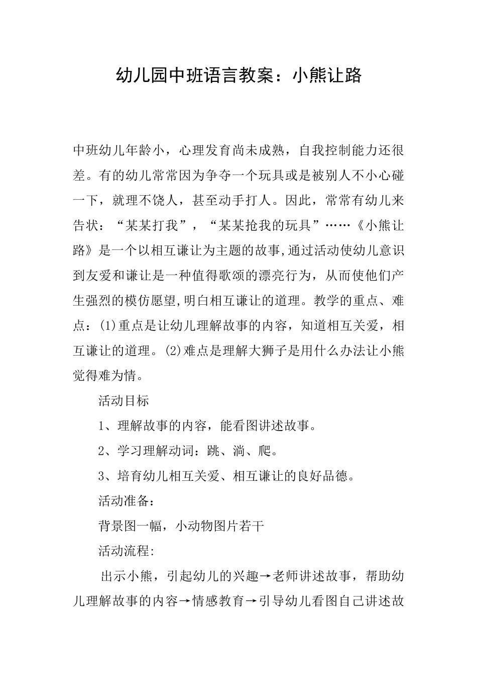 幼儿园中班语言教案：小熊让路_第1页