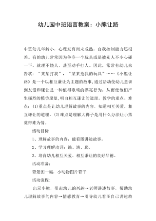 幼儿园中班语言教案：小熊让路