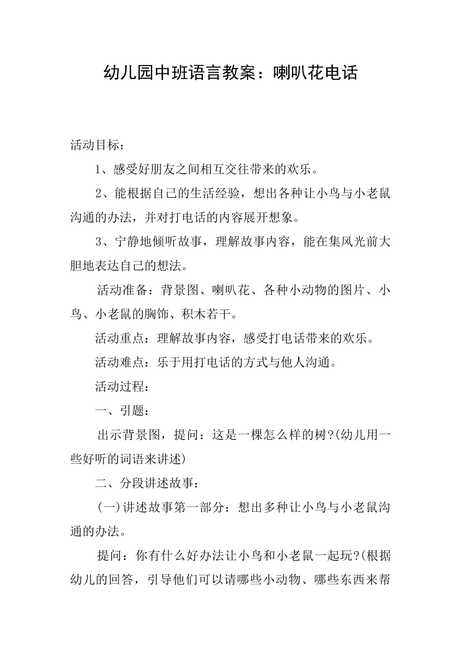 幼儿园中班语言教案：喇叭花电话_第1页