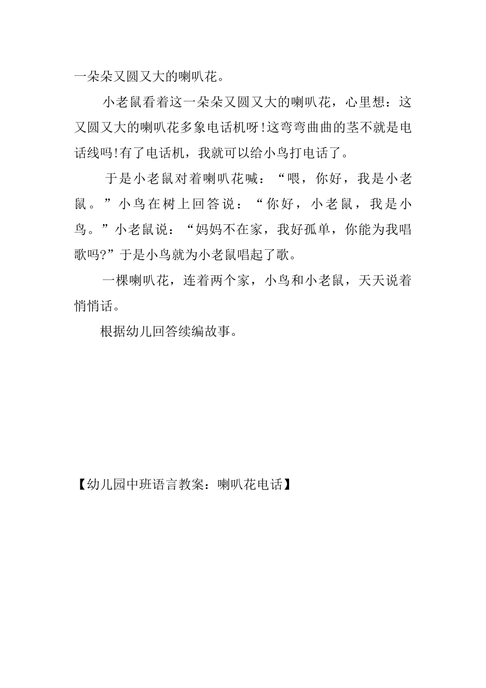 幼儿园中班语言教案：喇叭花电话_第3页