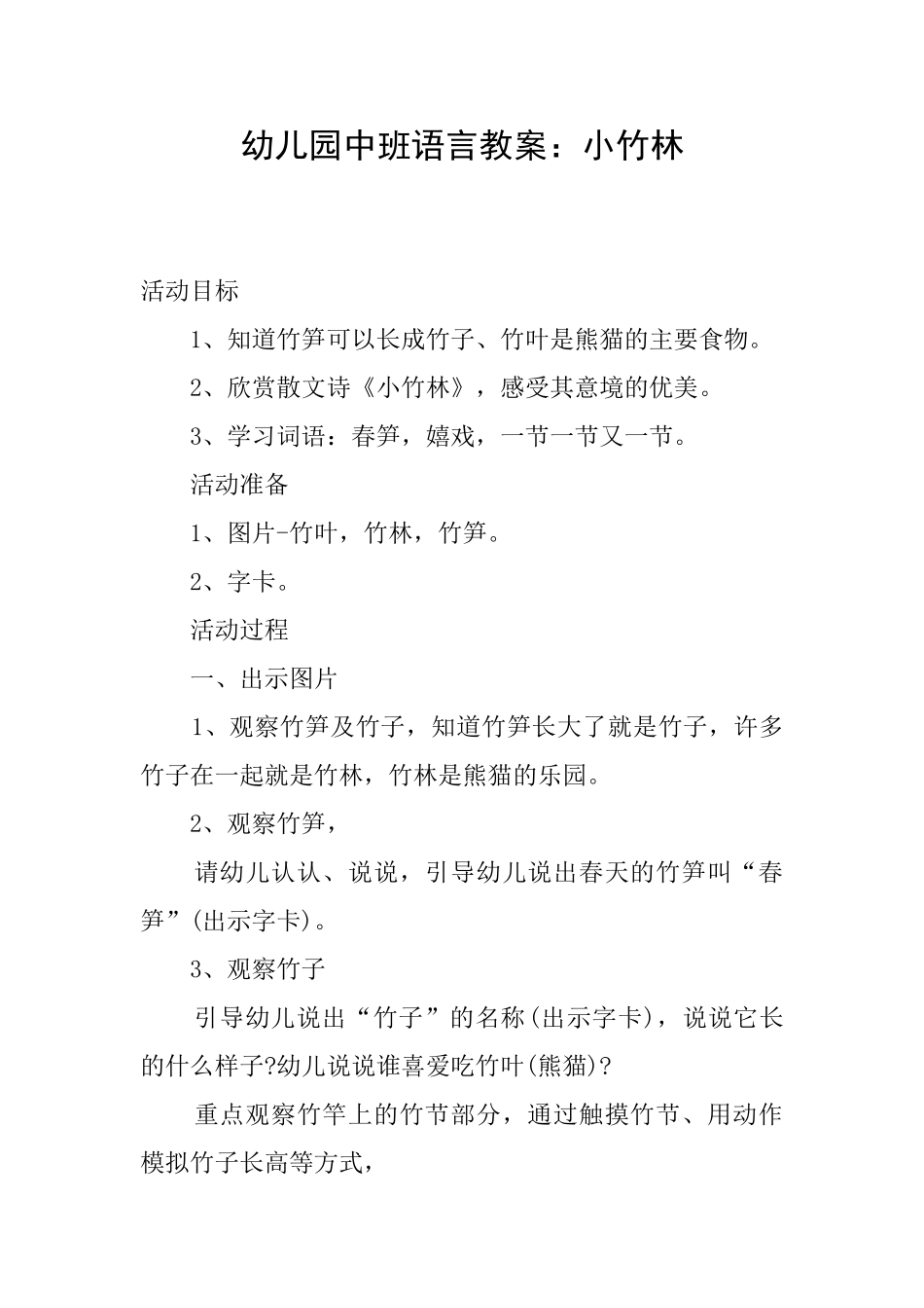 幼儿园中班语言教案：小竹林_第1页