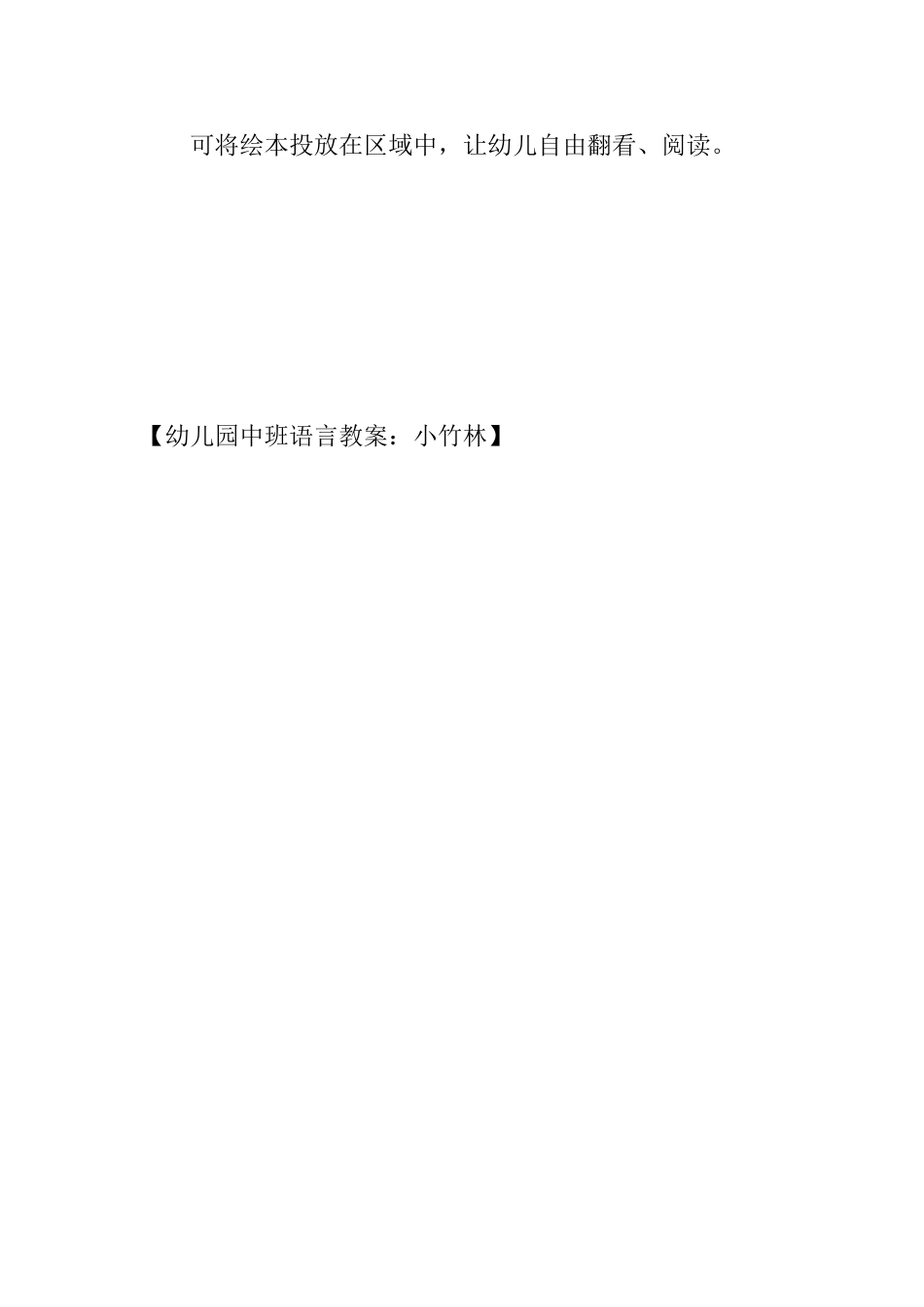 幼儿园中班语言教案：小竹林_第3页