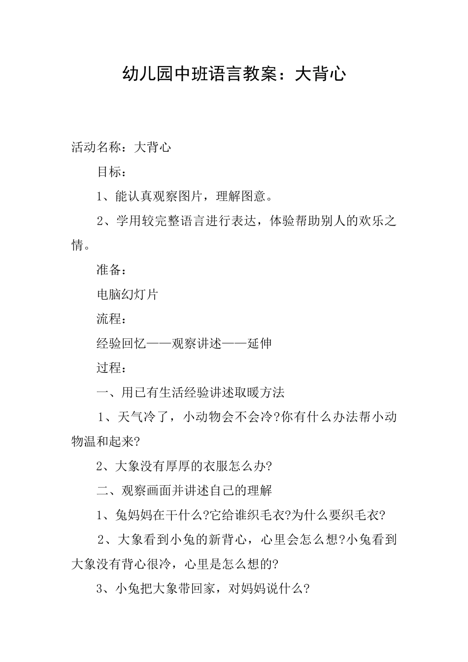 幼儿园中班语言教案：大背心_第1页