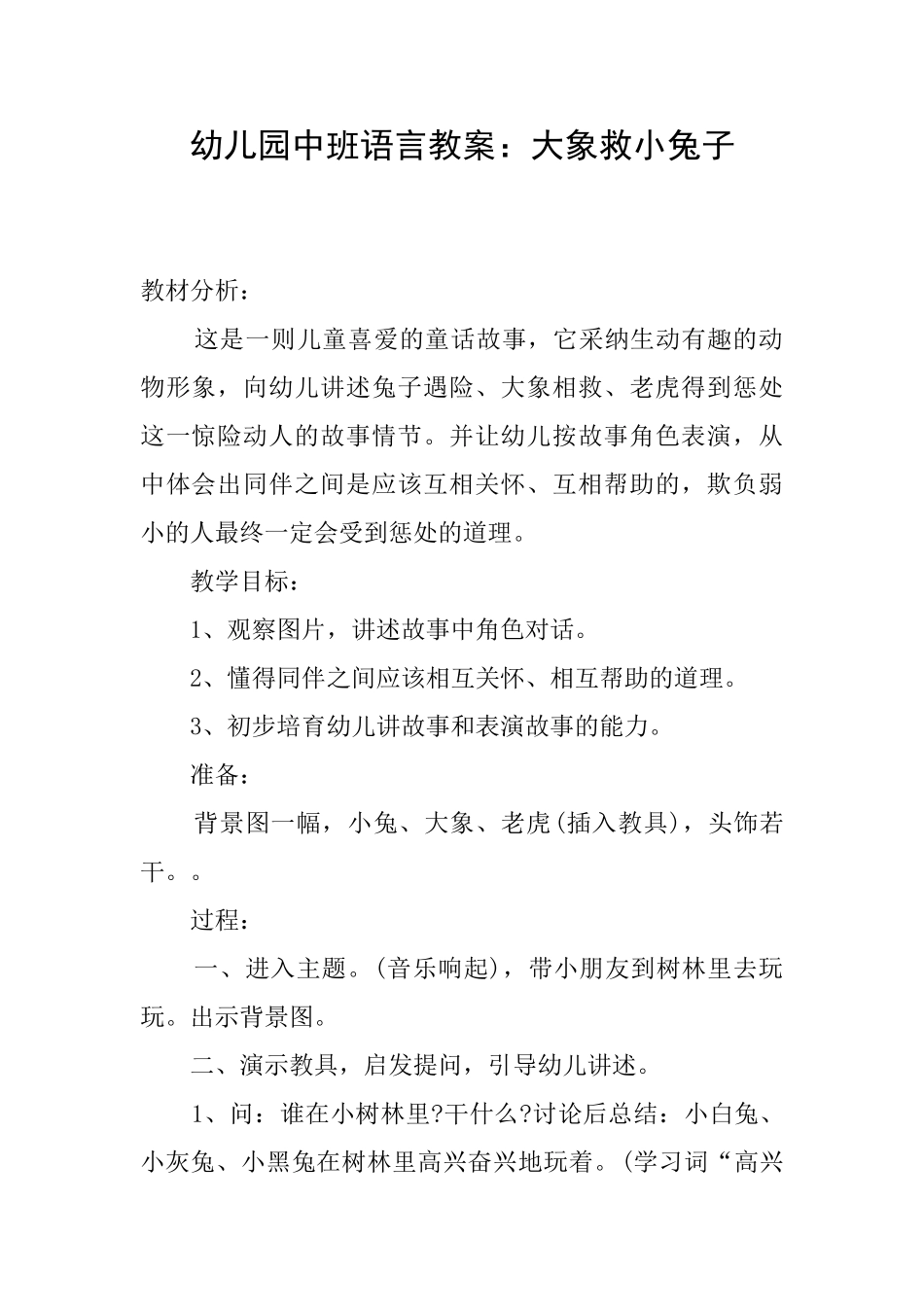 幼儿园中班语言教案：大象救小兔子_第1页