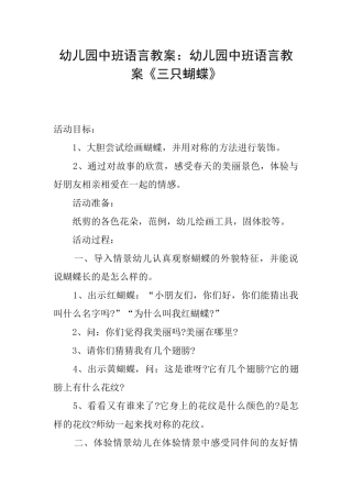 幼儿园中班语言教案：幼儿园中班语言教案《三只蝴蝶》