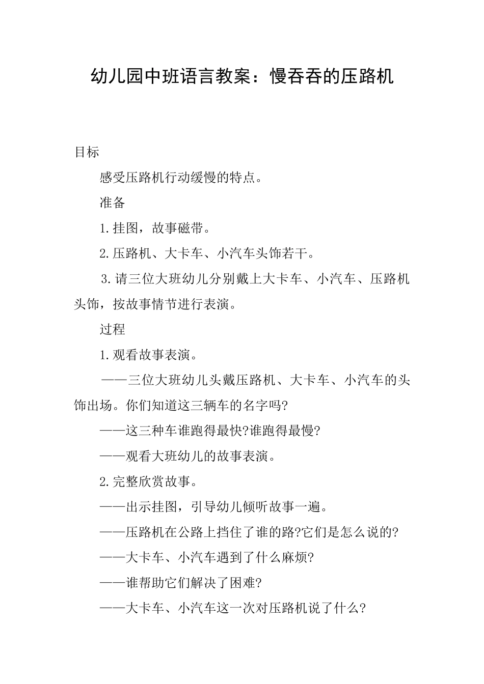 幼儿园中班语言教案：慢吞吞的压路机_第1页