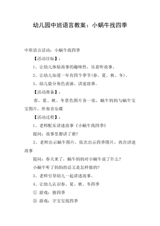 幼儿园中班语言教案：小蜗牛找四季