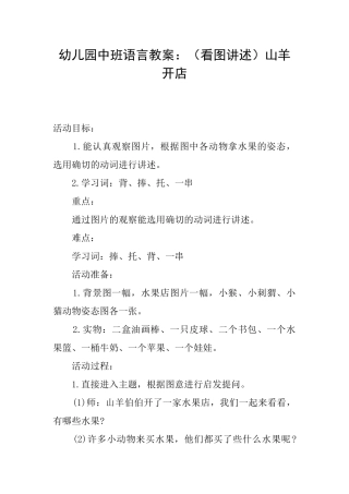 幼儿园中班语言教案：山羊开店