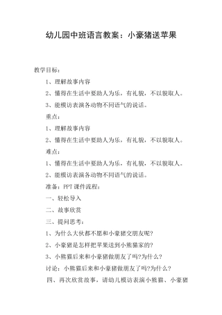 幼儿园中班语言教案：小豪猪送苹果