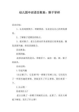 幼儿园中班语言教案：猴子学样