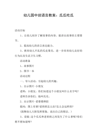 幼儿园中班语言教案：瓜瓜吃瓜