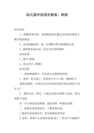 幼儿园中班语言教案：树荫