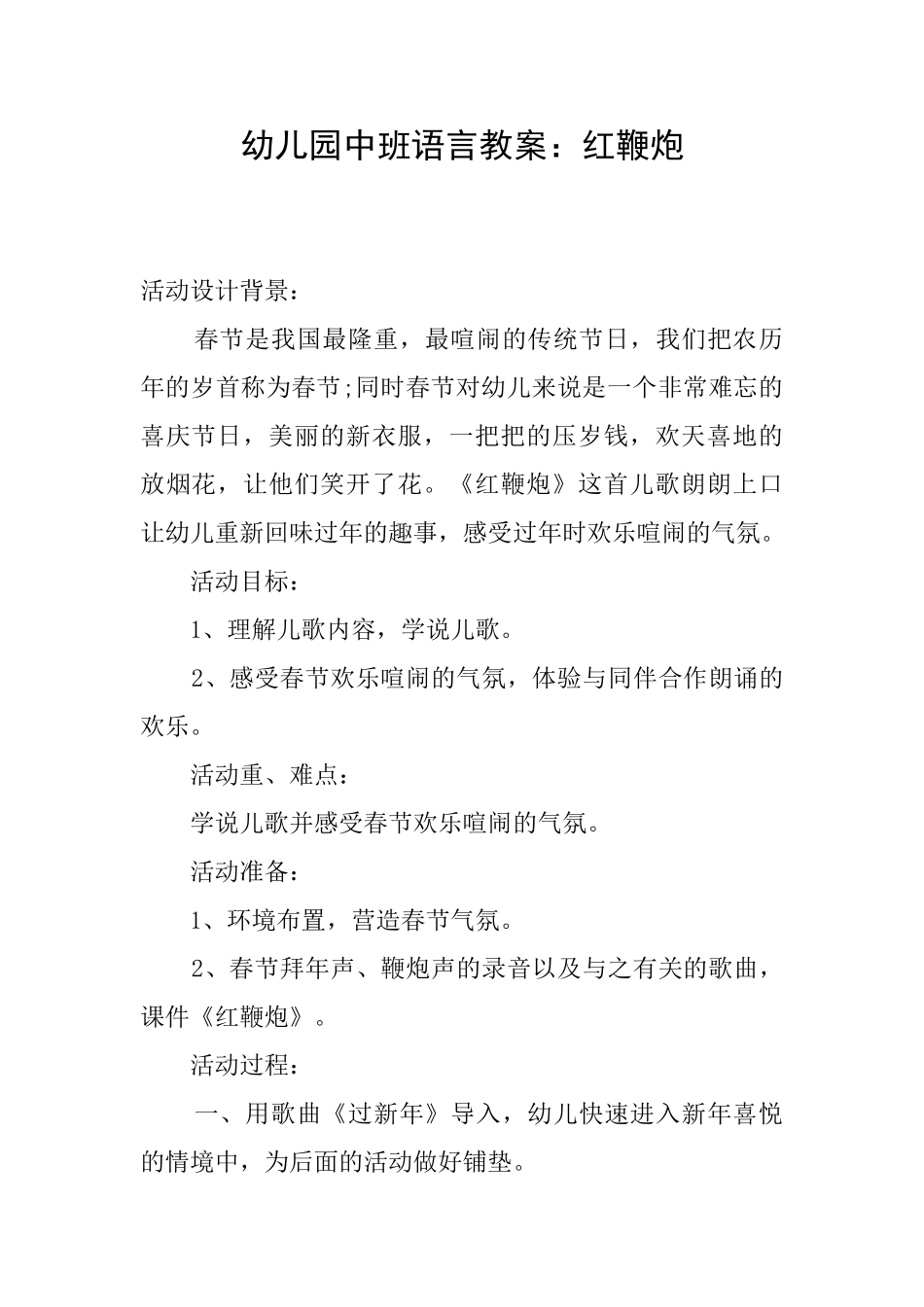 幼儿园中班语言教案：红鞭炮_第1页