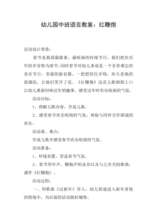 幼儿园中班语言教案：红鞭炮