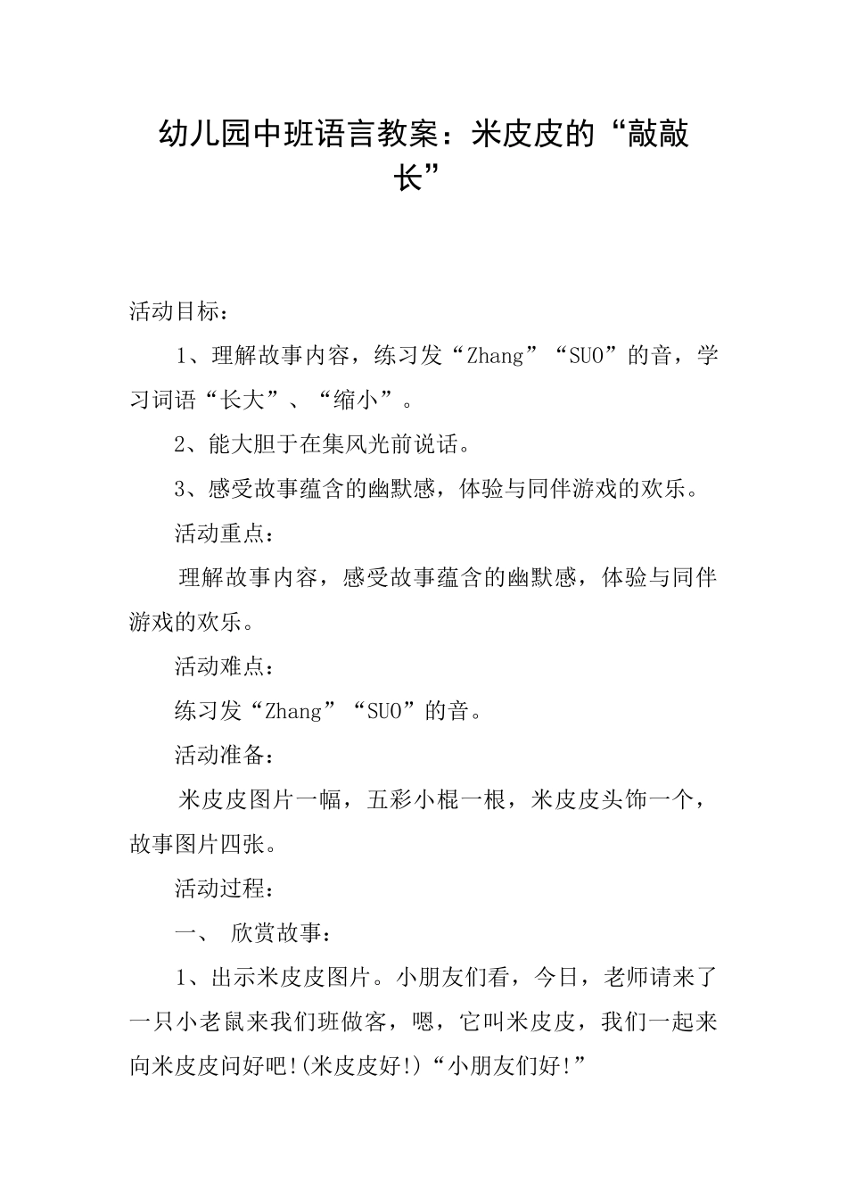 幼儿园中班语言教案：米皮皮的“敲敲长”_第1页