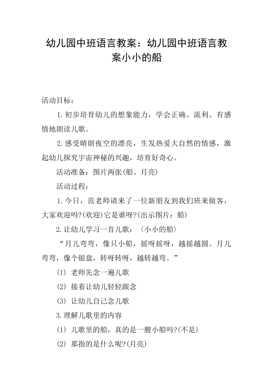 幼儿园中班语言教案：幼儿园中班语言教案小小的船_第1页