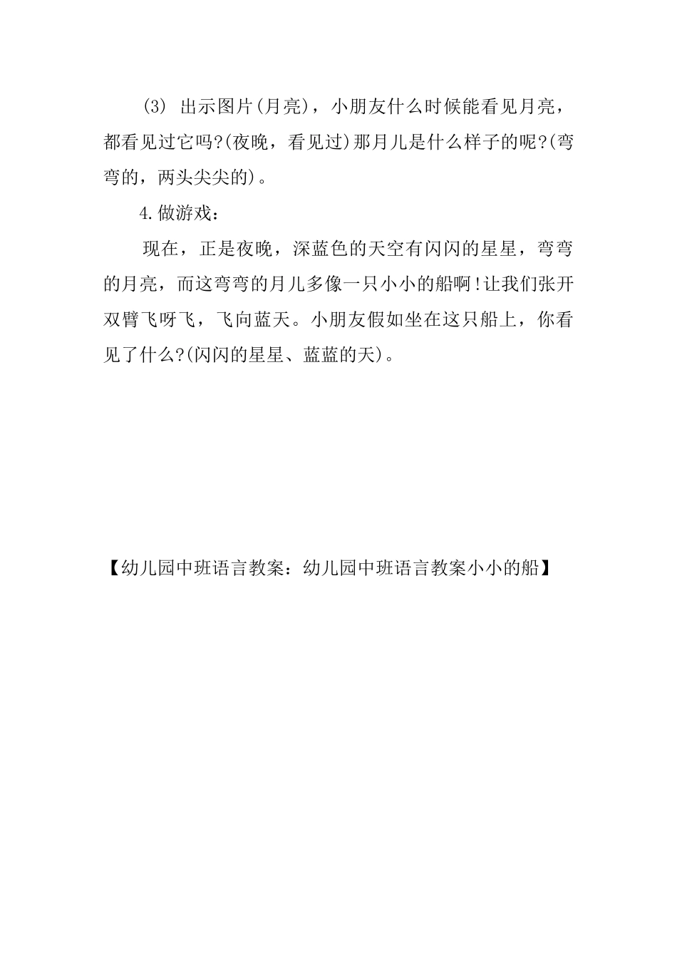 幼儿园中班语言教案：幼儿园中班语言教案小小的船_第2页