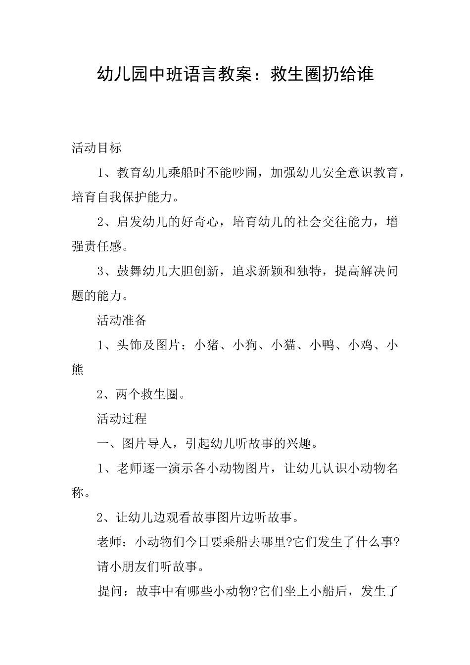 幼儿园中班语言教案：救生圈扔给谁_第1页