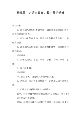幼儿园中班语言教案：救生圈扔给谁