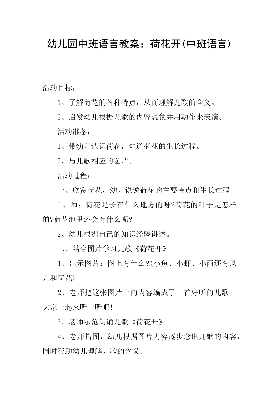 幼儿园中班语言教案：荷花开_第1页