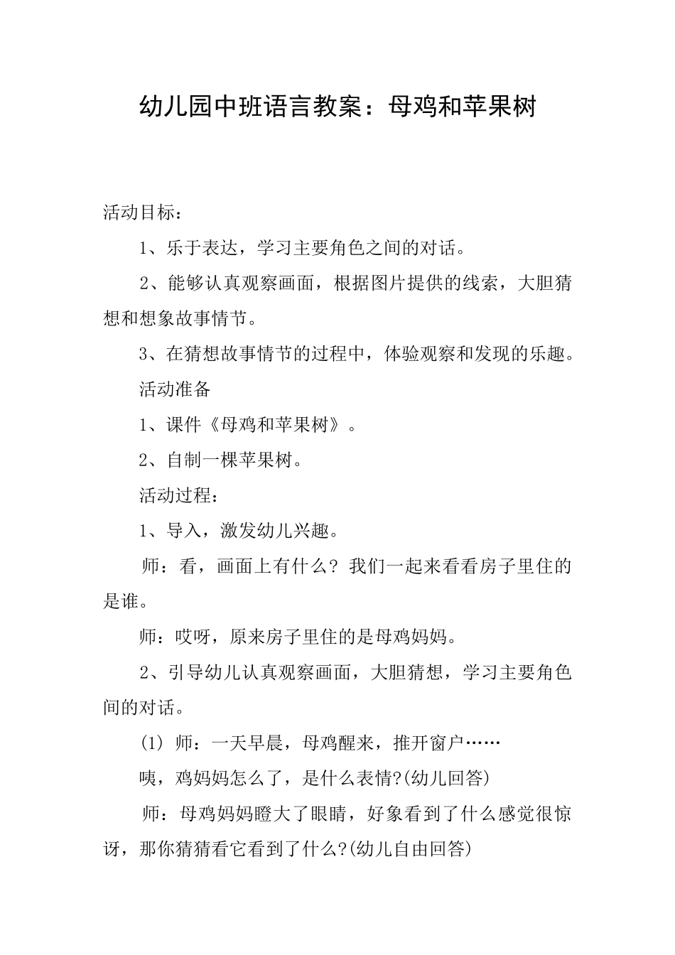 幼儿园中班语言教案：母鸡和苹果树_第1页