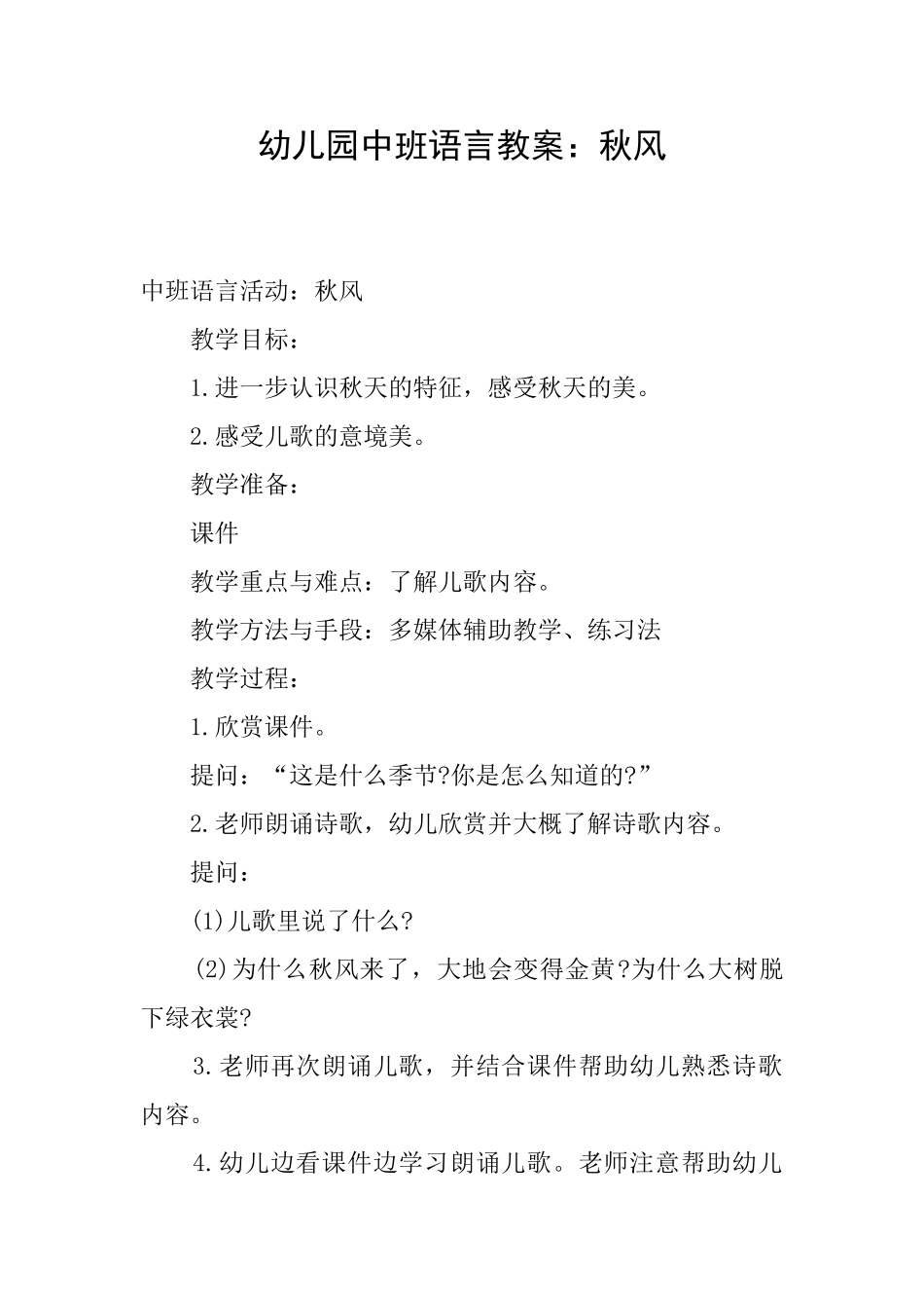 幼儿园中班语言教案：秋风_第1页