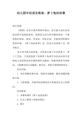 幼儿园中班语言教案：萝卜兔的故事