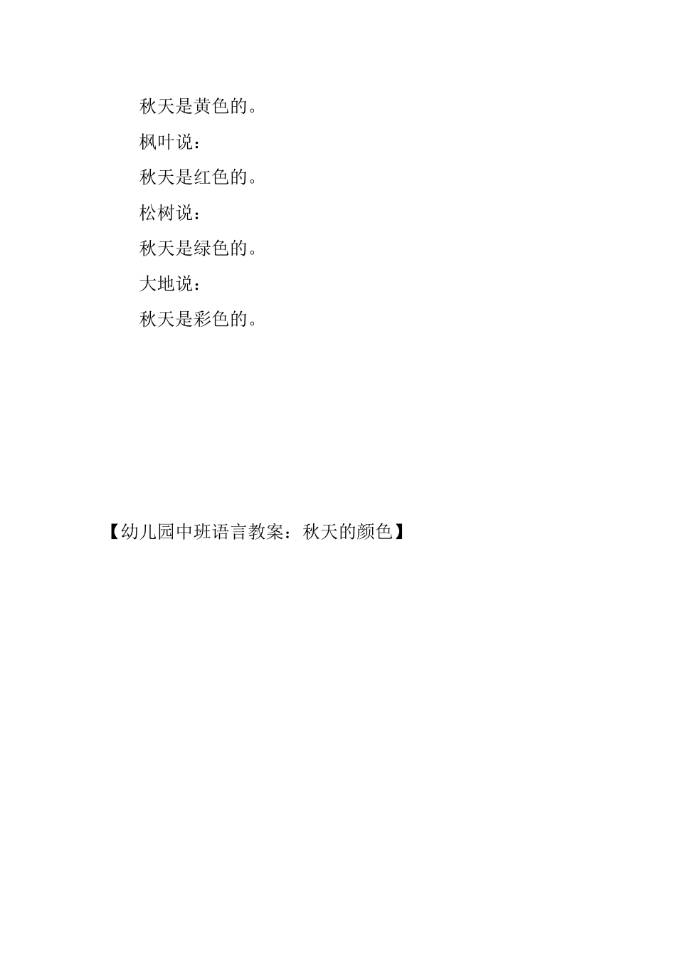 幼儿园中班语言教案：秋天的颜色_第3页