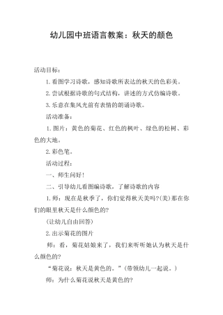 幼儿园中班语言教案：秋天的颜色