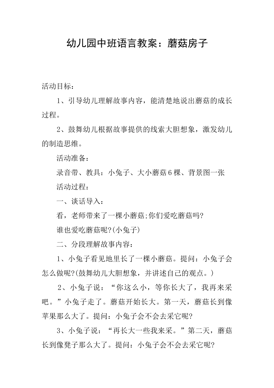 幼儿园中班语言教案：蘑菇房子_第1页