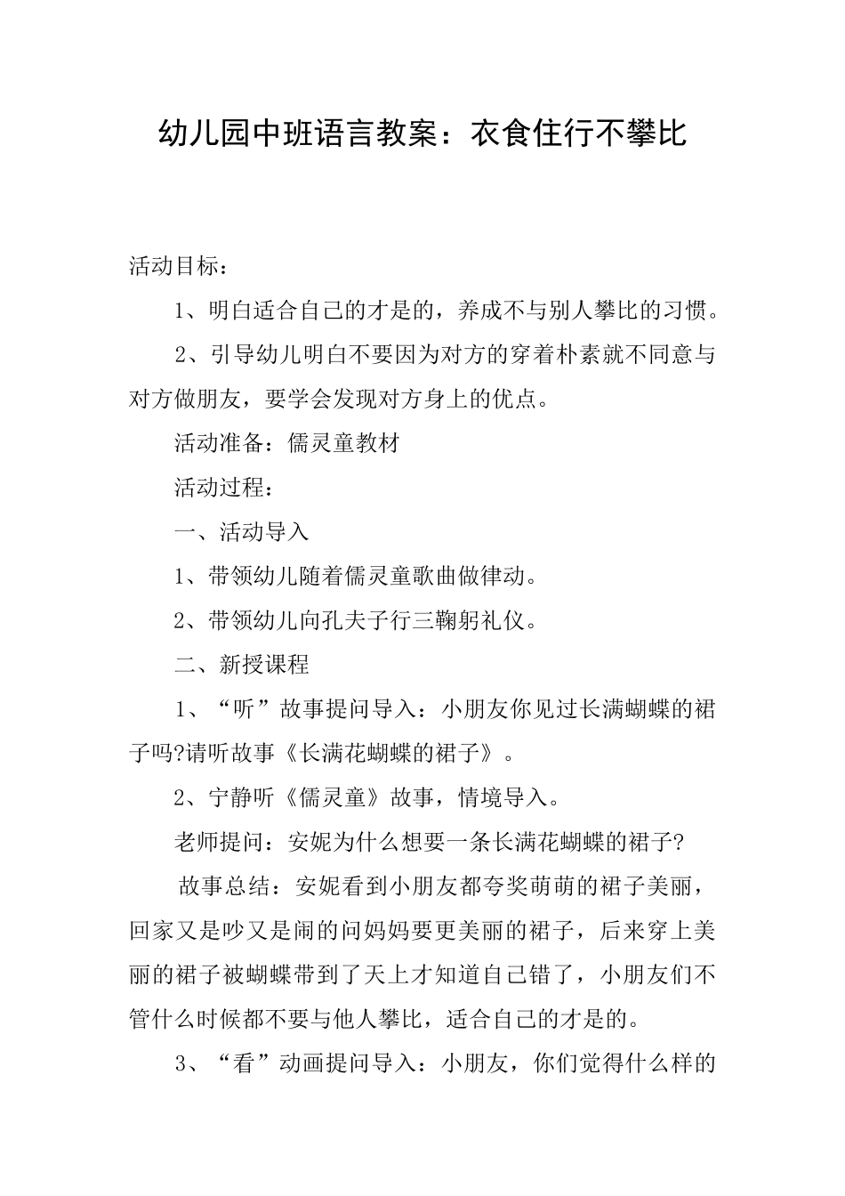 幼儿园中班语言教案：衣食住行不攀比_第1页