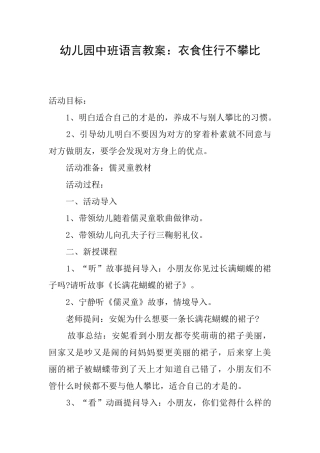 幼儿园中班语言教案：衣食住行不攀比