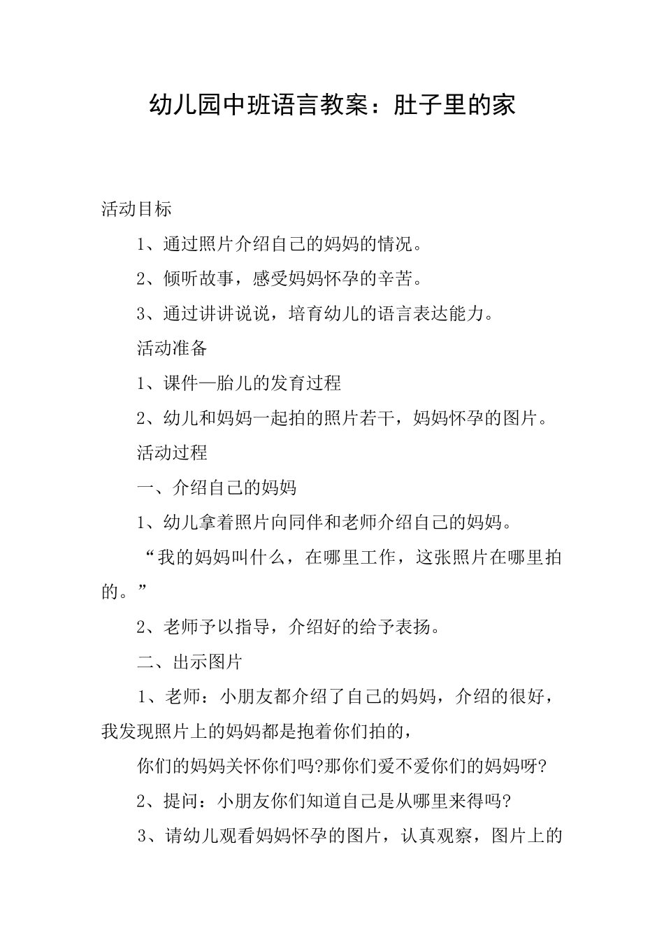 幼儿园中班语言教案：肚子里的家_第1页