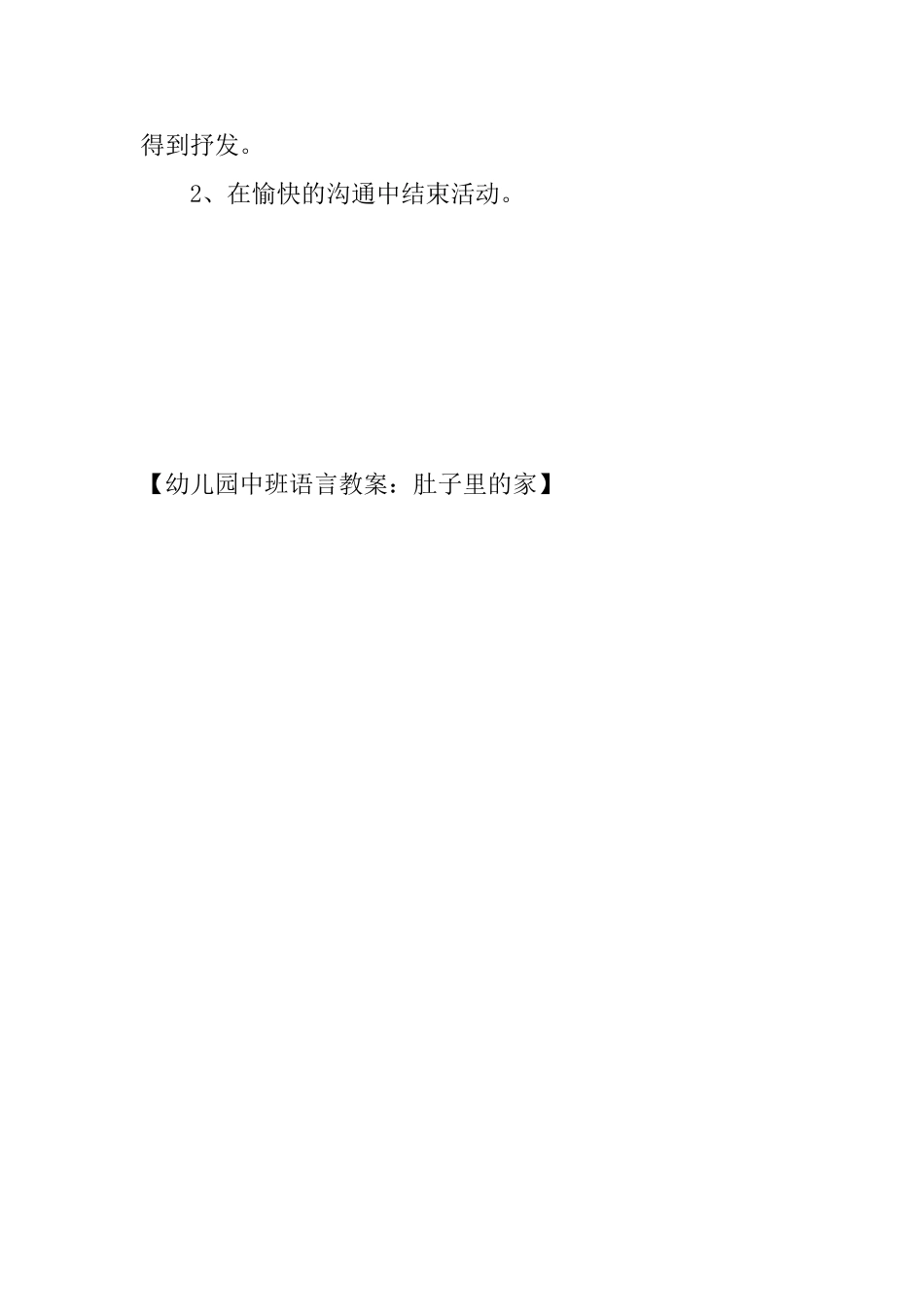 幼儿园中班语言教案：肚子里的家_第3页