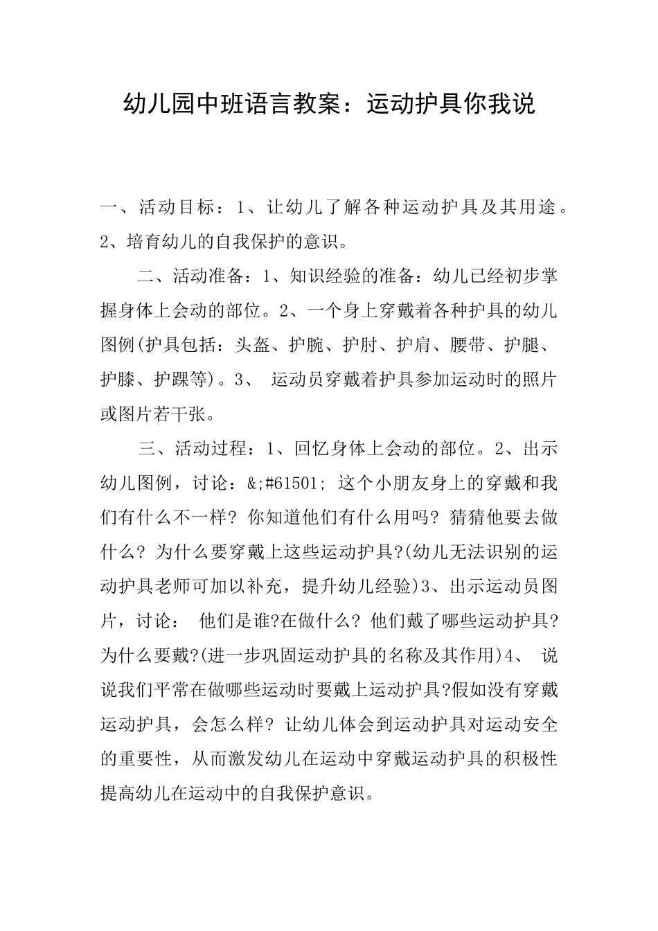 幼儿园中班语言教案：运动护具你我说_第1页