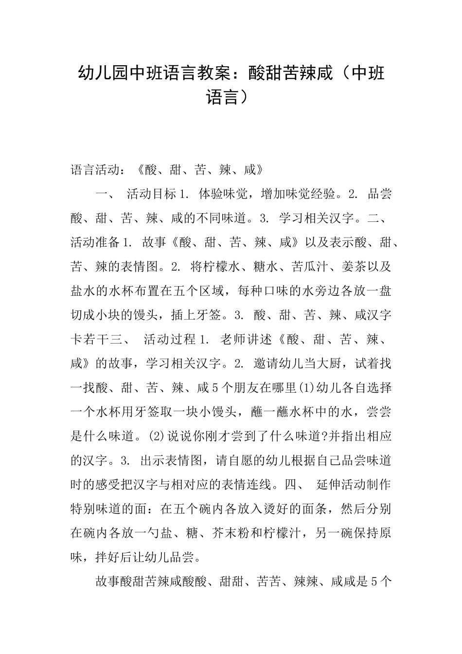 幼儿园中班语言教案：酸甜苦辣咸_第1页
