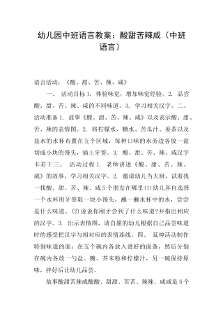 幼儿园中班语言教案：酸甜苦辣咸