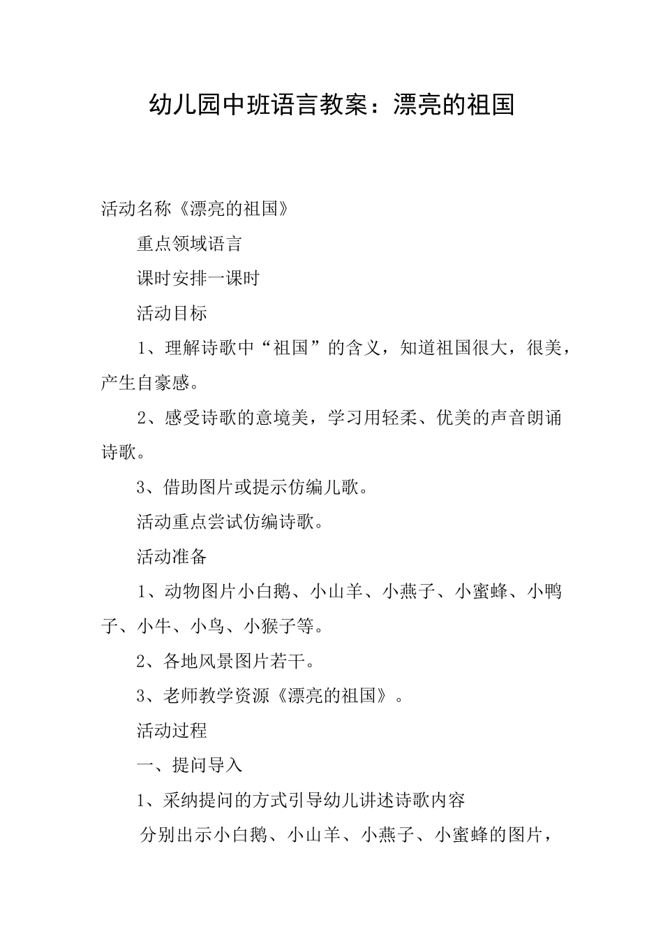 幼儿园中班语言教案：美丽的祖国_第1页