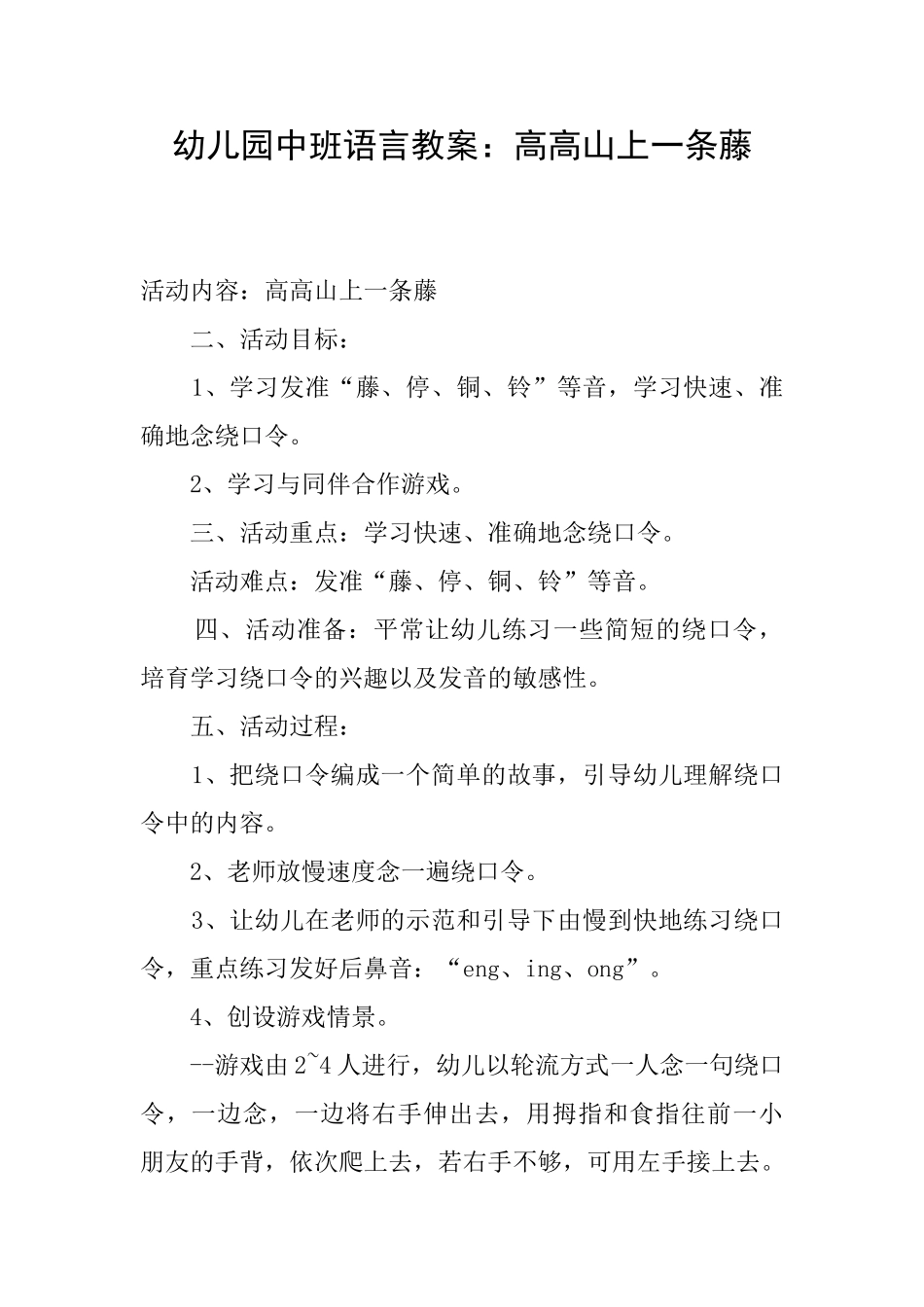 幼儿园中班语言教案：高高山上一条藤_第1页