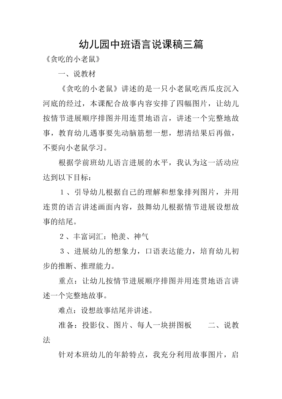 幼儿园中班语言说课稿三篇_第1页