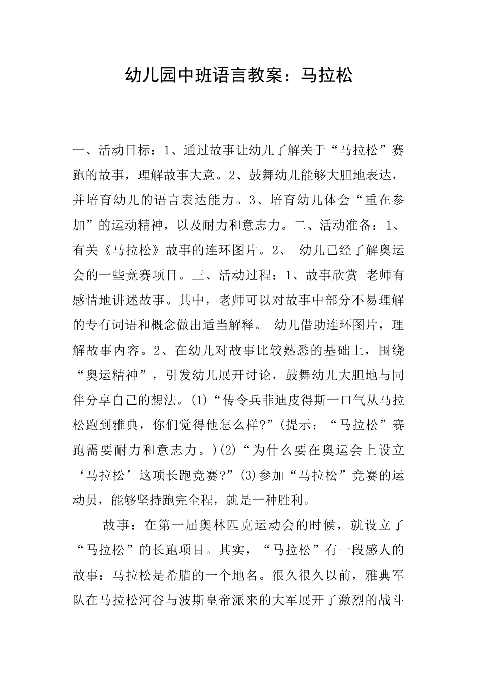 幼儿园中班语言教案：马拉松_第1页