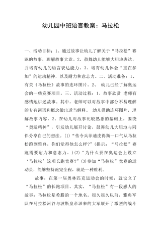 幼儿园中班语言教案：马拉松