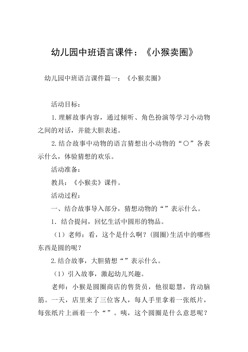 幼儿园中班语言课件：《小猴卖圈》_第1页
